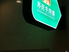 -苏氏牛肉面(机场店)