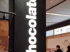 门面-Awfully Chocolate(嘉里城店)