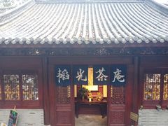 门面-韬光茶庵