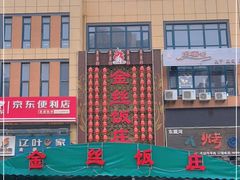-金丝饭庄(金丝新天地保障性住宅小区店)