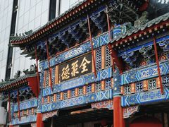 -北京全聚德(王府井店)