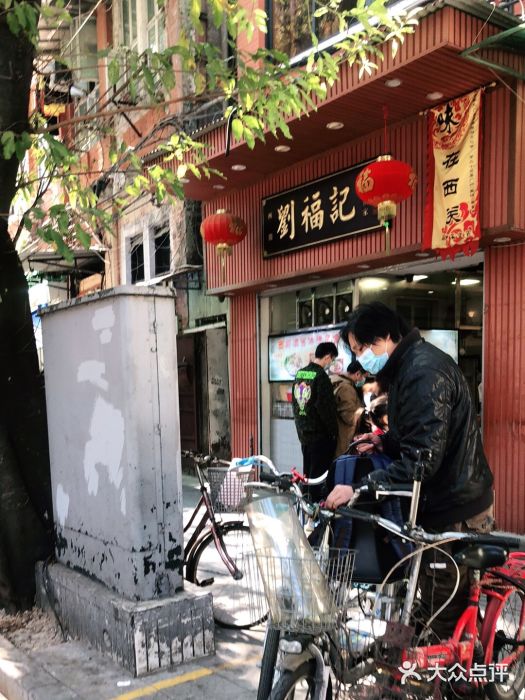 西关刘福记(文德路店)门面图片