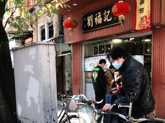 门面-西关刘福记(文德路店)