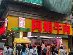 -阿娟牛肉丸·手打牛肉丸·现做现卖