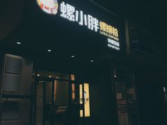 -螺小胖柳州螺蛳粉(钟楼总店)
