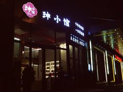 门面-珅小馆羊蝎子火锅(行署国际广场店)