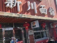 -新川面馆(新街口起源店)