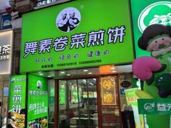 -舞素卷菜煎饼.糁汤(万达金街店)