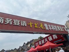 -0317火锅鸡·清真(正达店)