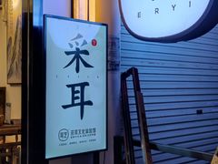 -耳艺采耳·足疗(东圃店)
