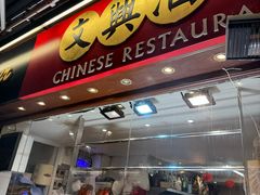 -文兴酒家(Chinatown - Gerrard Street)