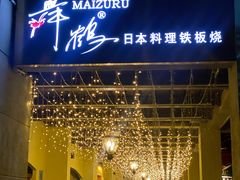 门面-舞鹤日本料理铁板烧(华侨城店)