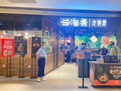 门面-云海肴·汽锅鸡·云南菜(高德置地店)