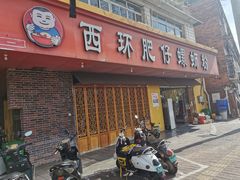 门面-西环肥仔螺蛳粉(总店)