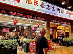 -邢氏老太太烧烤(南山店)