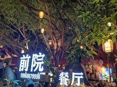 -江记.前院(邕州老街店)