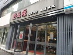 门面-熙盛源(复兴路店)