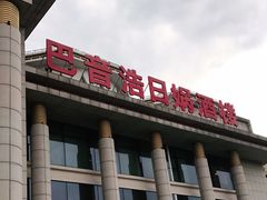 -巴音浩日娲·蒙餐(双林东路店)