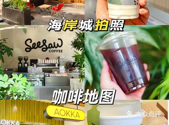 海岸城拍照咖啡地图 l 深圳蕞全网红咖啡️