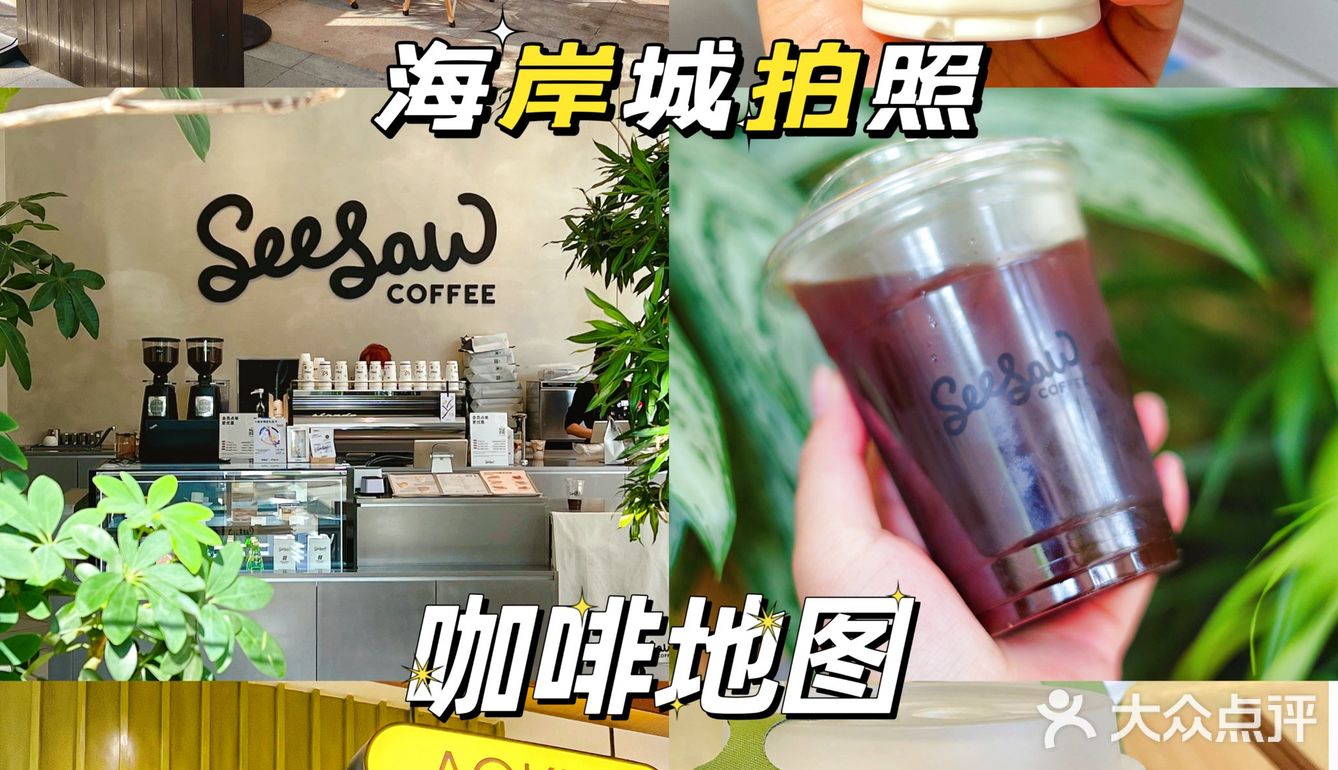海岸城拍照咖啡地图 l 深圳蕞全网红咖啡☕‼️