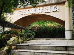 -三江森林温泉度假区