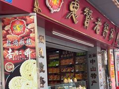 -惠赞老饼家(逢源商业街店)