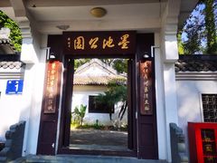 -墨池公园