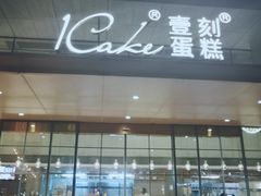 门面-1Cake壹刻蛋糕(奥体公园味觉艺术馆店)