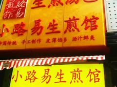 门面-小路易生煎馆(前进五路店)
