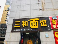 门面-刘氏三和面馆
