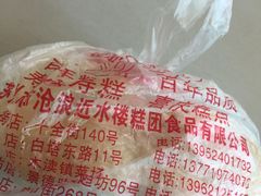 -非遗近水楼糕团(景德路店)