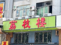-喜鹊茶点.啫煲(车陂店)