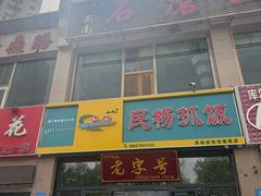 -民杨抓饭(柏香苑店)