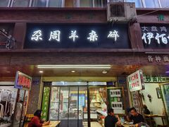 门面-尕周羊杂碎·清真