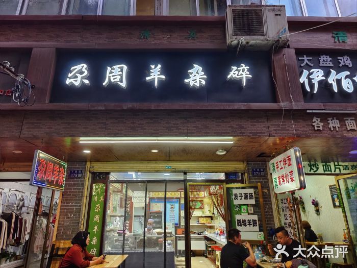 尕周羊杂碎·清真门面图片