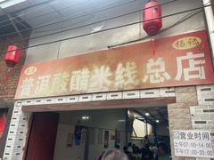 -正宗杨记普洱酸醋米线(总店)