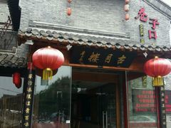 -留芳·文旅古月楼(老街店)