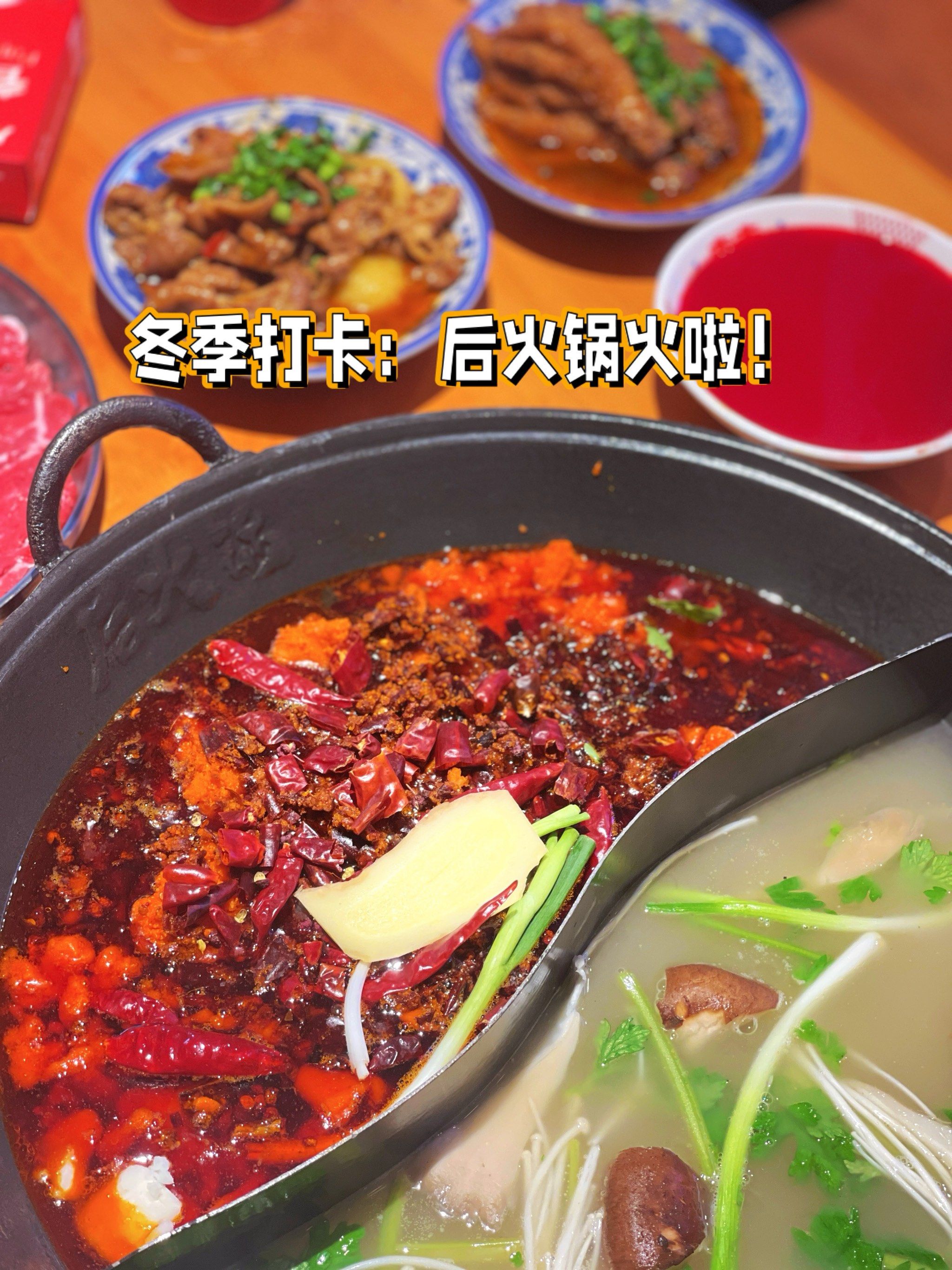 冬季打卡:后火锅