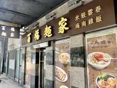 -百福麵家(新馬路店)