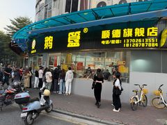 -鹅簋(顺德总店)