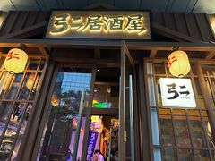 -弓二·烧鸟居酒屋(财富购物中心店)