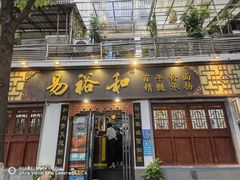 门面-易裕和·长沙米粉(友谊路店)