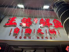 -王婆乔鲜鱼自助火锅(蜀汉路店)