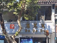 -笃笃笃糖粥(十全街店)