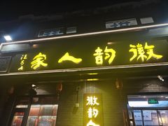 -徽韵人家·传承正宗徽菜(牡丹园店)