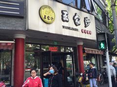 -王家沙点心店(西康路店)