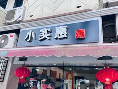 -小实惠嘉(威海路店)