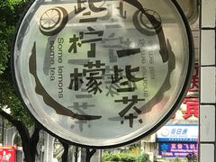 -一些柠檬一些茶(西村店)