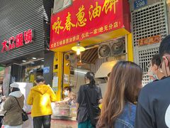 门面-咏春葱油饼(德政中路店)