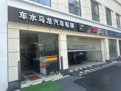 -车水马龙3M汽车贴膜冠军店隐形车衣改色膜(漕宝路中环店)